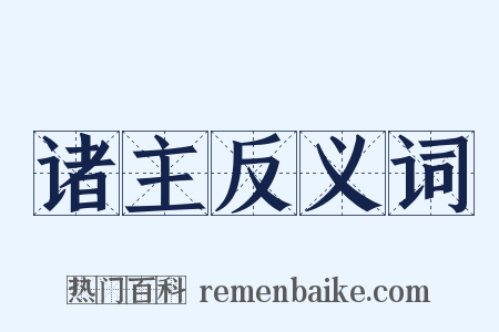 诸主反义词是什么意思的图片